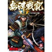 島津戦記(1)（リイド社） [電子書籍]