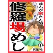 (デジタル)まんが家さんの修羅場めし(1)（リイド社） [電子書籍]