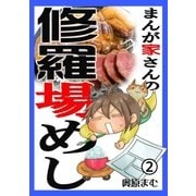 (デジタル)まんが家さんの修羅場めし(2)（リイド社） [電子書籍]