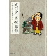 大江戸 美味草紙～食と遊びの歳時記～（リイド社） [電子書籍]