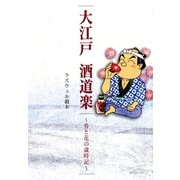 大江戸 酒道楽～肴と花の歳時記～（リイド社） [電子書籍]