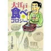 大江戸 食べコロジー（リイド社） [電子書籍]