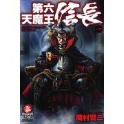 第六天魔王信長(1)（リイド社） [電子書籍]