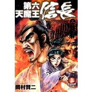 第六天魔王信長(2)（リイド社） [電子書籍]