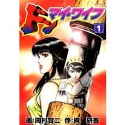ドン・マイ・ワイフ(1)（リイド社） [電子書籍]