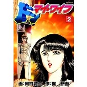 ドン・マイ・ワイフ(2)（リイド社） [電子書籍]