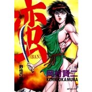 蛮 野生の叛乱(1)（リイド社） [電子書籍]