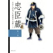 忠臣藏(1)（リイド社） [電子書籍]