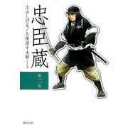 忠臣藏(2)（リイド社） [電子書籍]