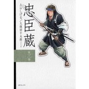 忠臣藏(3)（リイド社） [電子書籍]