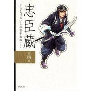 忠臣藏(4)（リイド社） [電子書籍]