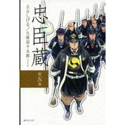 忠臣藏(5)（リイド社） [電子書籍]
