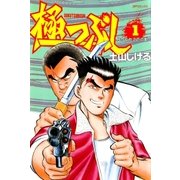 極つぶし （1） 放たれた2匹の獣（リイド社） [電子書籍]
