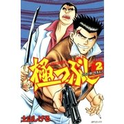 極つぶし （2） 2匹の獣、牙をむく（リイド社） [電子書籍]