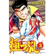 極つぶし （3） 獣たちの掟（リイド社） [電子書籍]