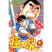 極つぶし （4） 仮面の女（リイド社） [電子書籍]