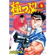 極つぶし （5） テロリスト抹殺作戦（リイド社） [電子書籍]