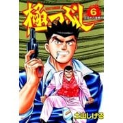 極つぶし （6） 血染めの御曹司（リイド社） [電子書籍]