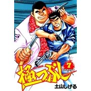 極つぶし （7） 四郎暗殺計画（リイド社） [電子書籍]