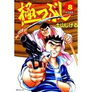 極つぶし （8） 吸血調査人（リイド社） [電子書籍]