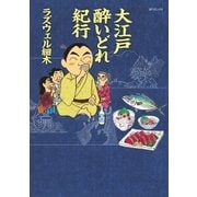 大江戸 酔いどれ紀行（リイド社） [電子書籍]