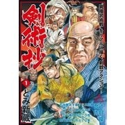 剣術抄 （1）（リイド社） [電子書籍]