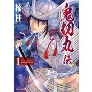 鬼切丸伝 （1）（リイド社） [電子書籍]