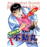 爆弾記者 不動丸(1)（リイド社） [電子書籍]