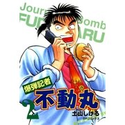 爆弾記者 不動丸(2)（リイド社） [電子書籍]