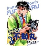 爆弾記者 不動丸(3)（リイド社） [電子書籍]