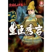 豊臣秀吉（リイド社） [電子書籍]