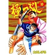 極つぶし （10） 野犬VS猟犬（リイド社） [電子書籍]