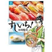 すしいち！（2）（リイド社） [電子書籍]