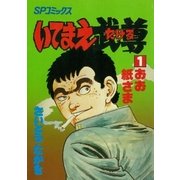 いてまえ武尊(1)（リイド社） [電子書籍]