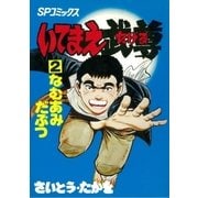いてまえ武尊(2)（リイド社） [電子書籍]