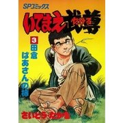いてまえ武尊(3)（リイド社） [電子書籍]