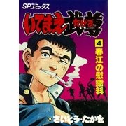 いてまえ武尊(4)（リイド社） [電子書籍]