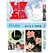 台風五郎(1)（リイド社） [電子書籍]