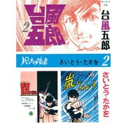 台風五郎(2)（リイド社） [電子書籍]