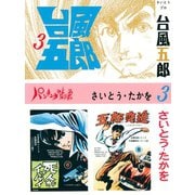 台風五郎(3)（リイド社） [電子書籍]
