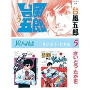 台風五郎(5)（リイド社） [電子書籍]