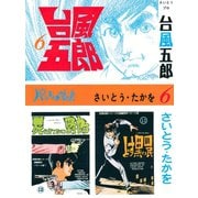 台風五郎(6)（リイド社） [電子書籍]