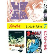 台風五郎(7)（リイド社） [電子書籍]