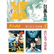 台風五郎(8)（リイド社） [電子書籍]