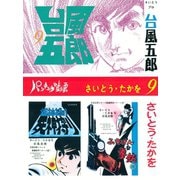 台風五郎(9)（リイド社） [電子書籍]
