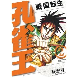 ヨドバシ Com 孔雀王 戦国転生 2 リイド社 電子書籍 通販 全品無料配達