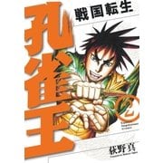 孔雀王～戦国転生～（2）（リイド社） [電子書籍]