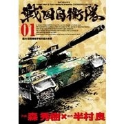 戦国自衛隊(1)（リイド社） [電子書籍]