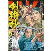 剣術抄 （2）（リイド社） [電子書籍]