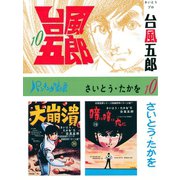 台風五郎(10)（リイド社） [電子書籍]